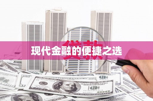 路南现代金融的便捷之选