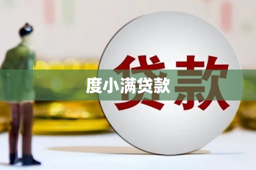 路南度小满贷款