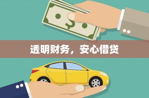 路南透明财务，安心借贷