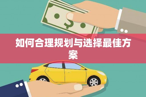 路南如何合理规划与选择最佳方案