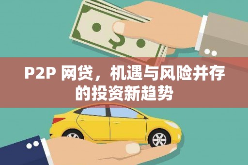 路南P2P 网贷，机遇与风险并存的投资新趋势
