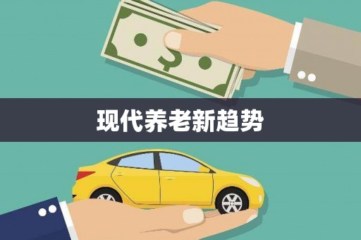 路南现代养老新趋势