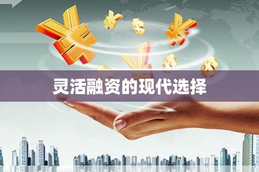 路南灵活融资的现代选择