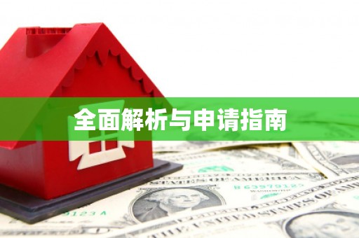 路南全面解析与申请指南