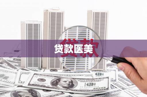 路南贷款医美
