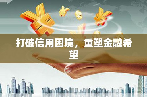 路南打破信用困境，重塑金融希望