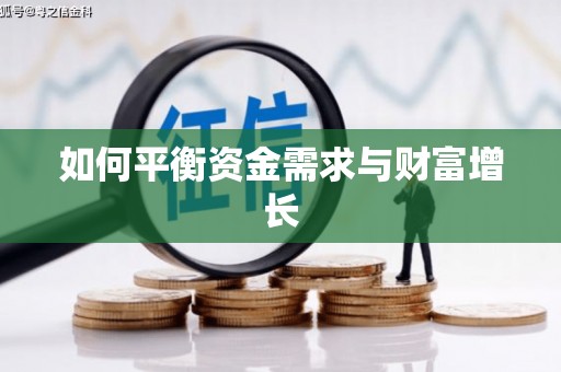 路南如何平衡资金需求与财富增长