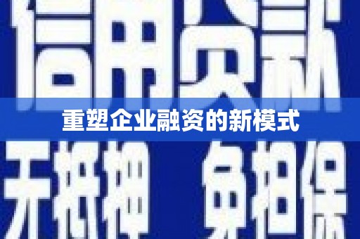 路南重塑企业融资的新模式