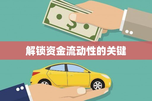 路南解锁资金流动性的关键