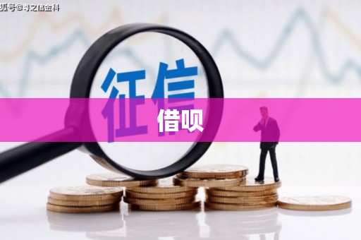 路南借呗