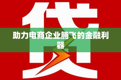 路南助力电商企业腾飞的金融利器