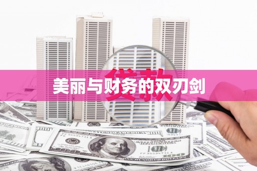 路南美丽与财务的双刃剑