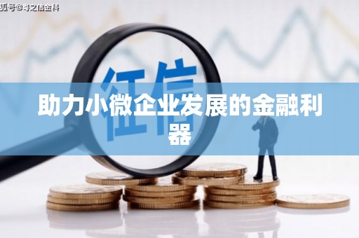 路南助力小微企业发展的金融利器