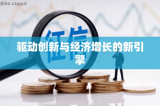 路南驱动创新与经济增长的新引擎