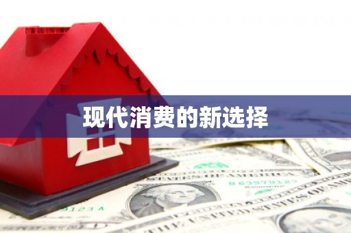 路南现代消费的新选择