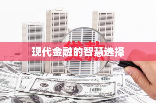 路南现代金融的智慧选择