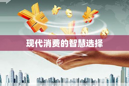 路南现代消费的智慧选择