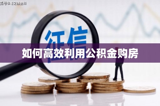 路南如何高效利用公积金购房