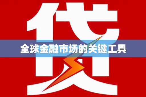 路南全球金融市场的关键工具