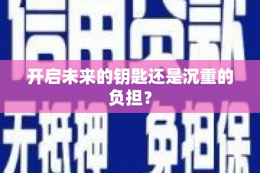 路南开启未来的钥匙还是沉重的负担？