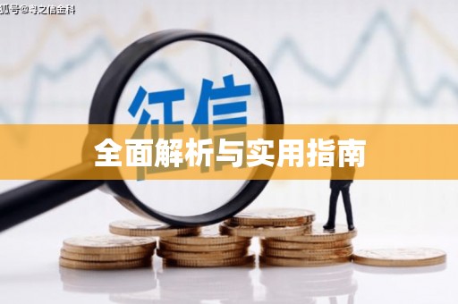 路南全面解析与实用指南