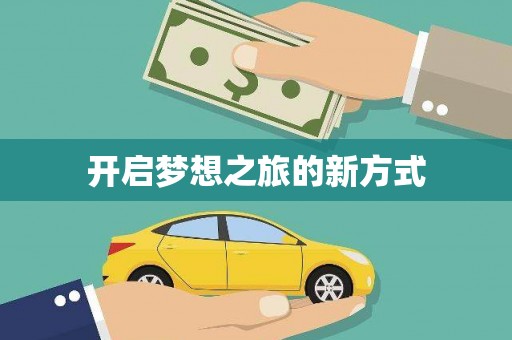 路南开启梦想之旅的新方式