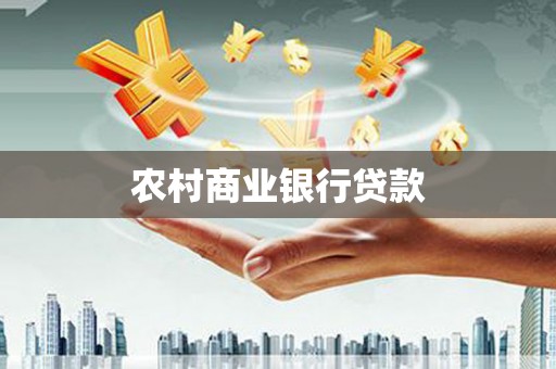 路南农村商业银行贷款
