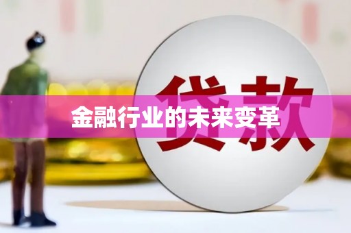 路南金融行业的未来变革