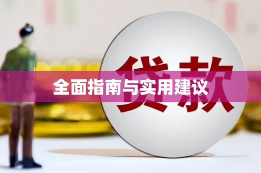 路南全面指南与实用建议