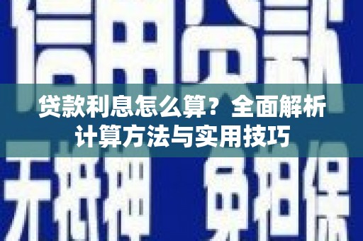 路南贷款利息怎么算？全面解析计算方法与实用技巧