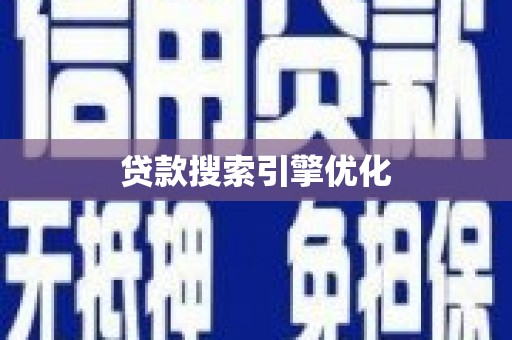 路南贷款搜索引擎优化
