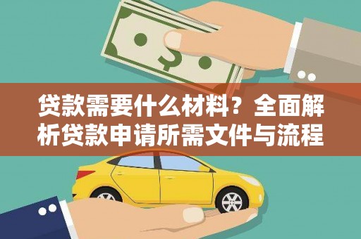 路南贷款需要什么材料？全面解析贷款申请所需文件与流程
