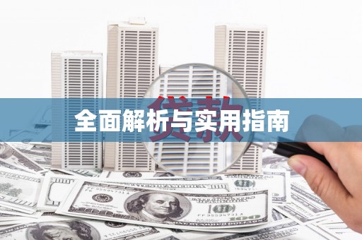 路南全面解析与实用指南