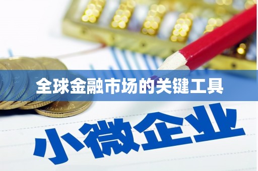 路南全球金融市场的关键工具