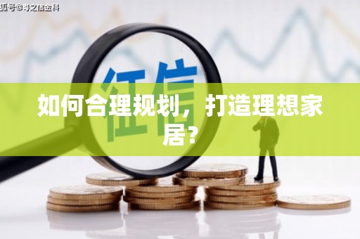路南如何合理规划，打造理想家居？