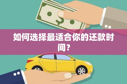 路南如何选择最适合你的还款时间？