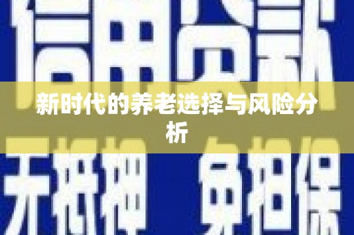 路南新时代的养老选择与风险分析