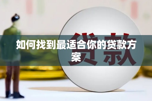 路南如何找到最适合你的贷款方案