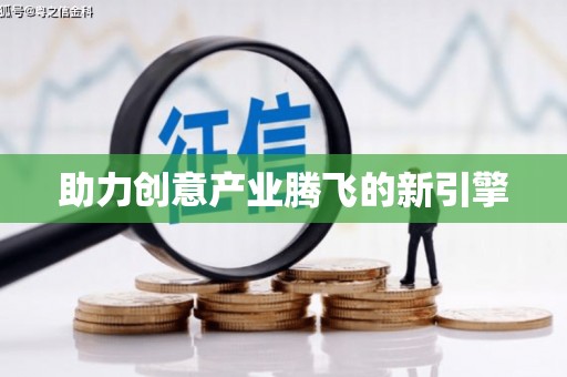 路南助力创意产业腾飞的新引擎