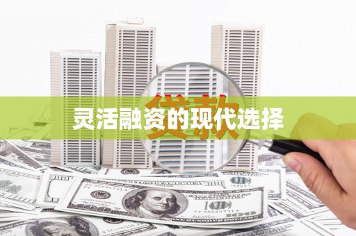 路南灵活融资的现代选择