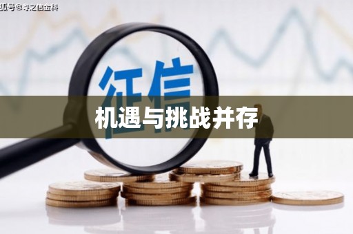 路南机遇与挑战并存