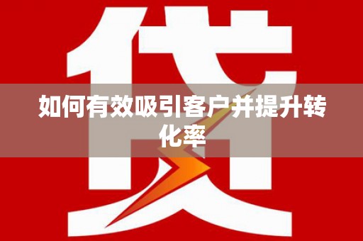 路南如何有效吸引客户并提升转化率