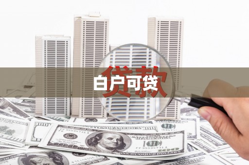路南白户可贷