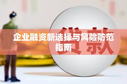 路南企业融资新选择与风险防范指南