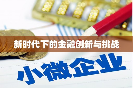 路南新时代下的金融创新与挑战