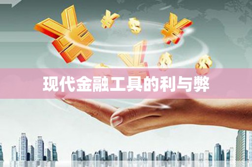 路南现代金融工具的利与弊