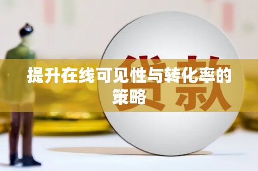 路南提升在线可见性与转化率的策略