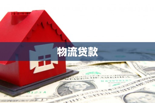 路南物流贷款