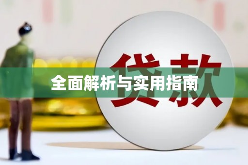 路南全面解析与实用指南