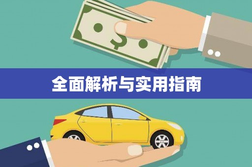路南全面解析与实用指南